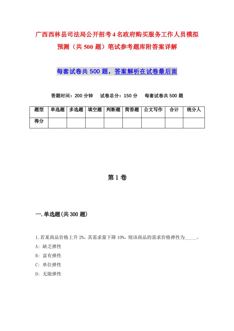 广西西林县司法局公开招考4名政府购买服务工作人员模拟预测共500题笔试参考题库附答案详解