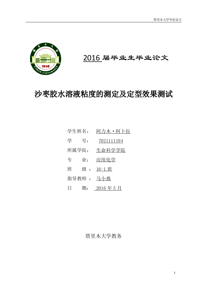 阿力木毕业论文-沙枣胶水溶液的定型效果初探及粘度的测定