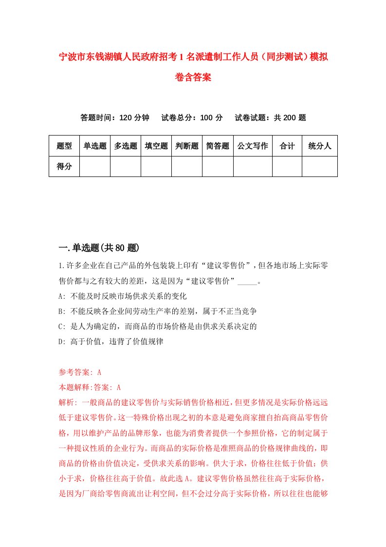 宁波市东钱湖镇人民政府招考1名派遣制工作人员同步测试模拟卷含答案4