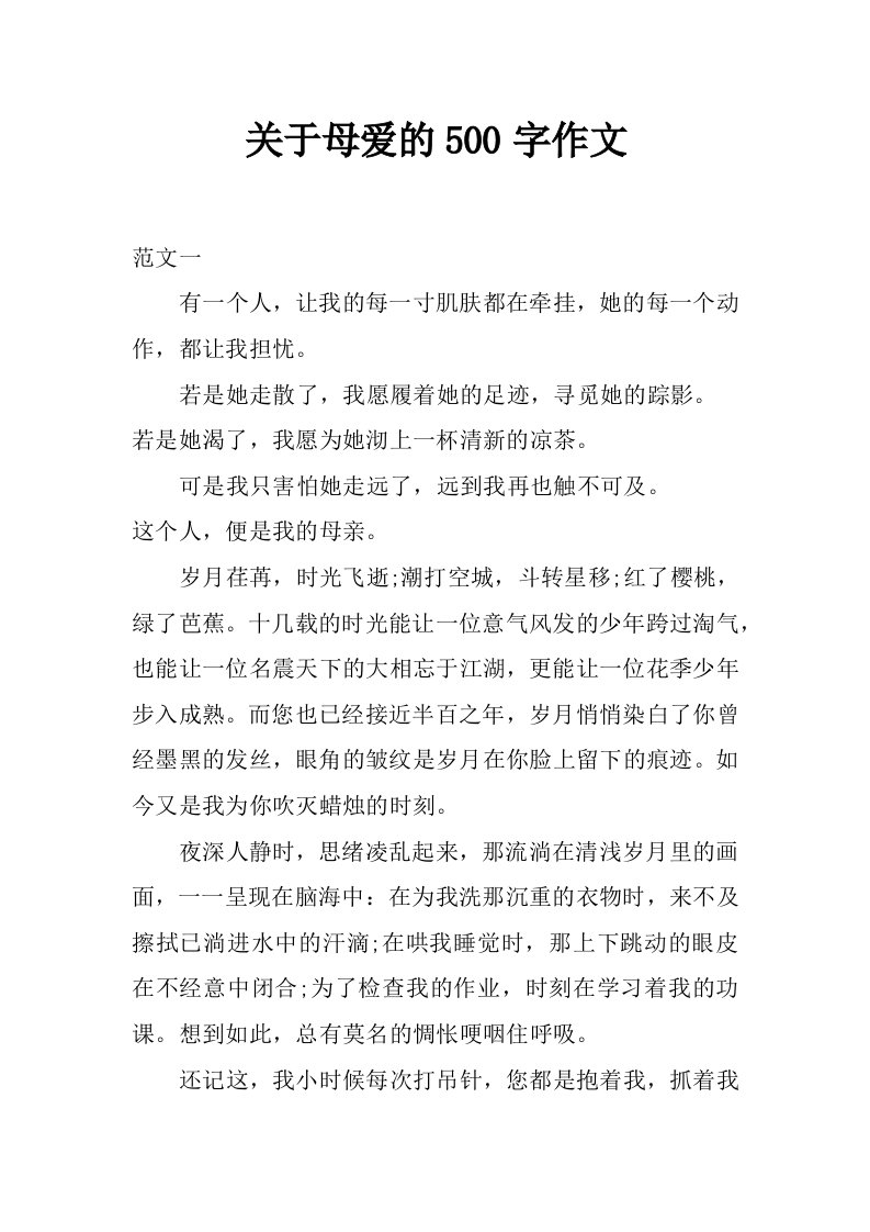 关于母爱的500字作文