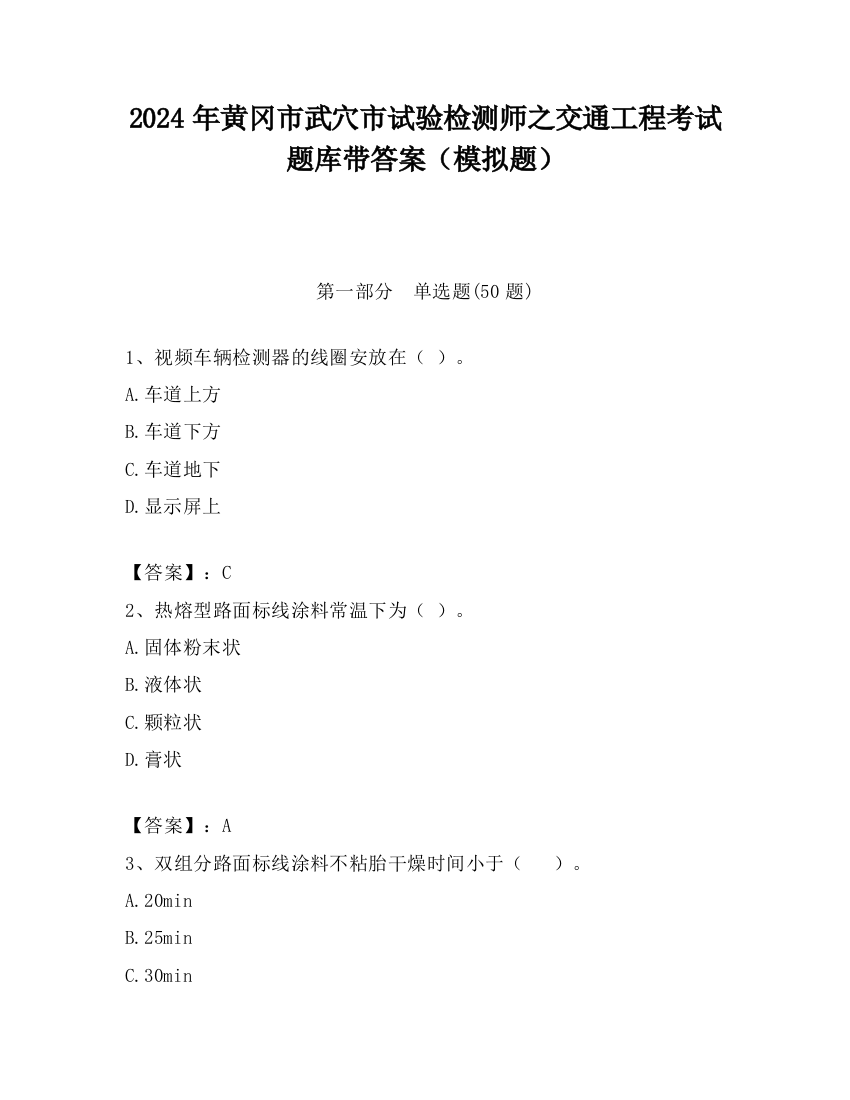 2024年黄冈市武穴市试验检测师之交通工程考试题库带答案（模拟题）