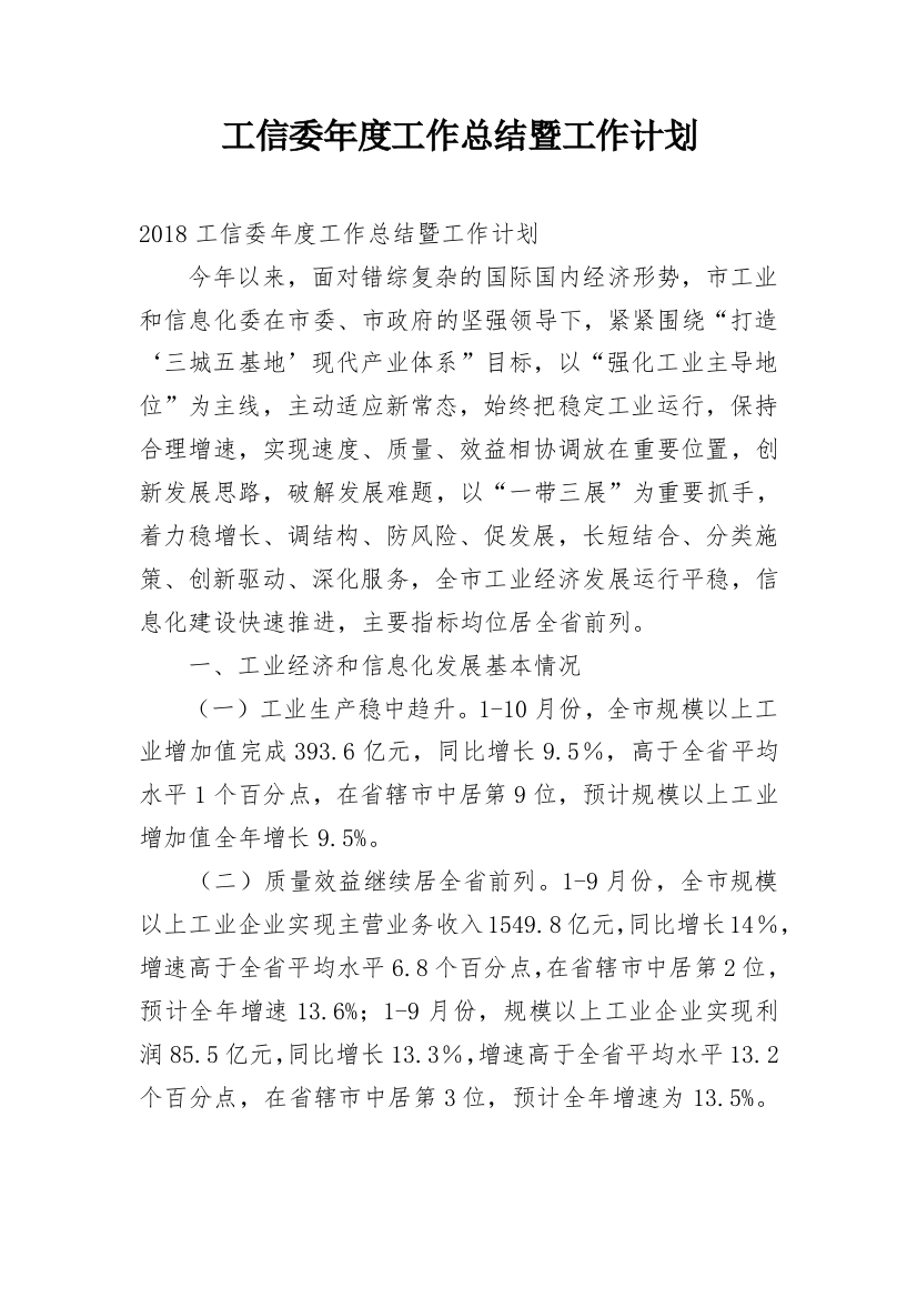 工信委年度工作总结暨工作计划