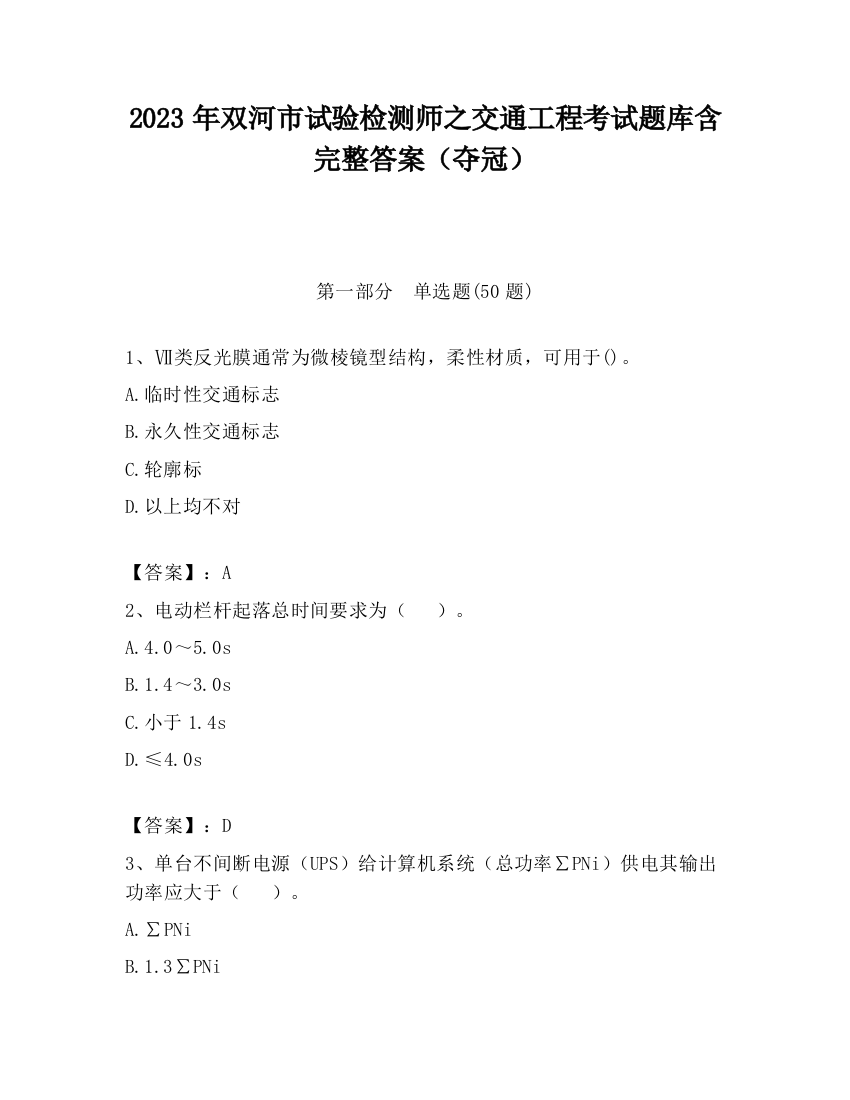 2023年双河市试验检测师之交通工程考试题库含完整答案（夺冠）