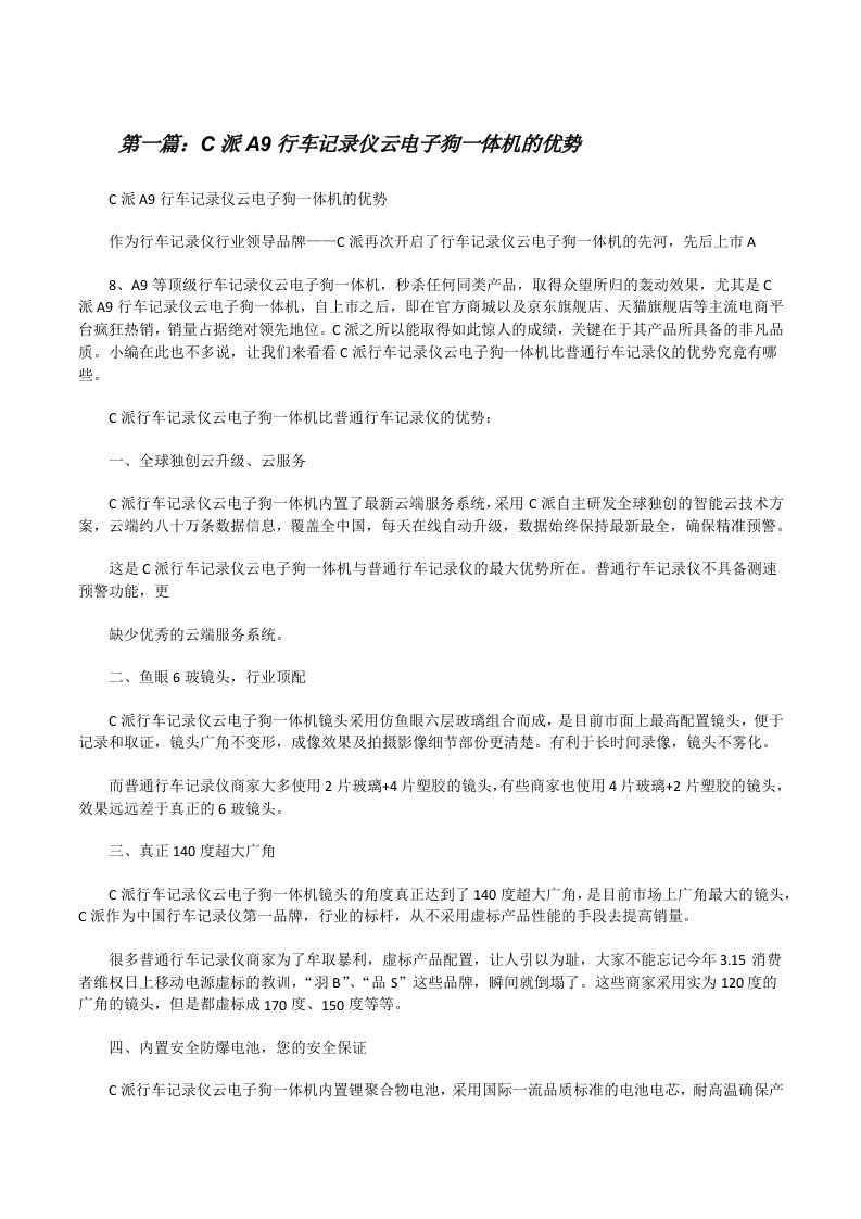 C派A9行车记录仪云电子狗一体机的优势（精选多篇）[修改版]