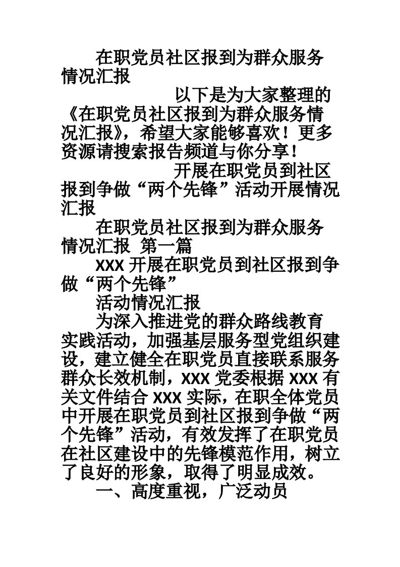 在职党员社区报到为群众服务情况汇报