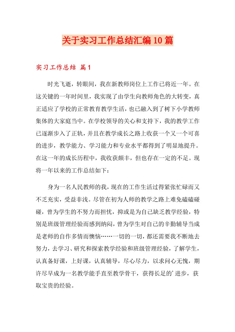 关于实习工作总结汇编10篇