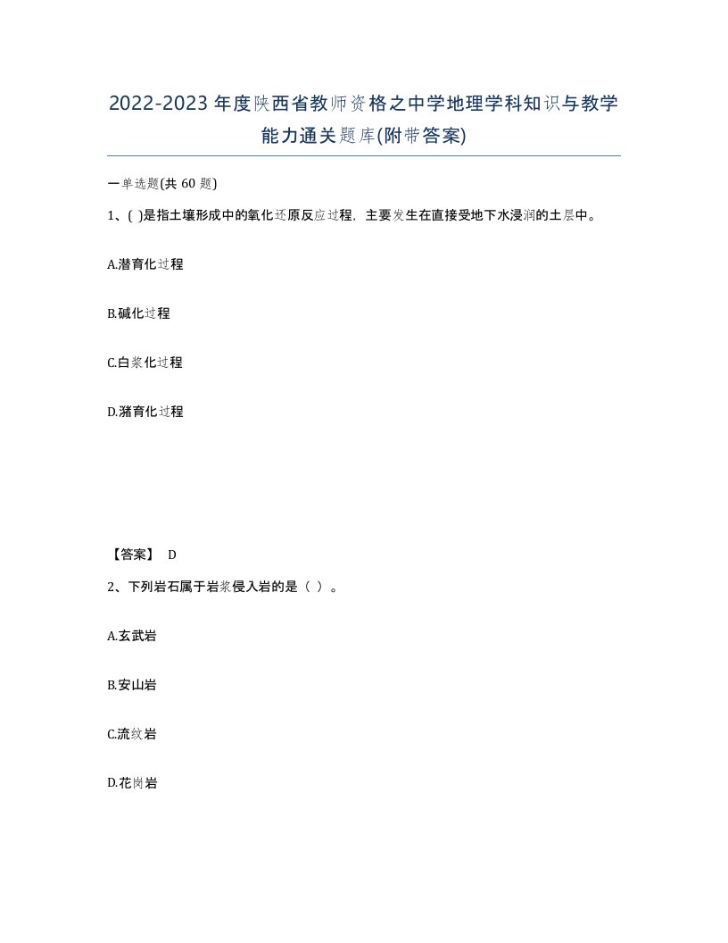 2022-2023年度陕西省教师资格之中学地理学科知识与教学能力通关题库附带答案