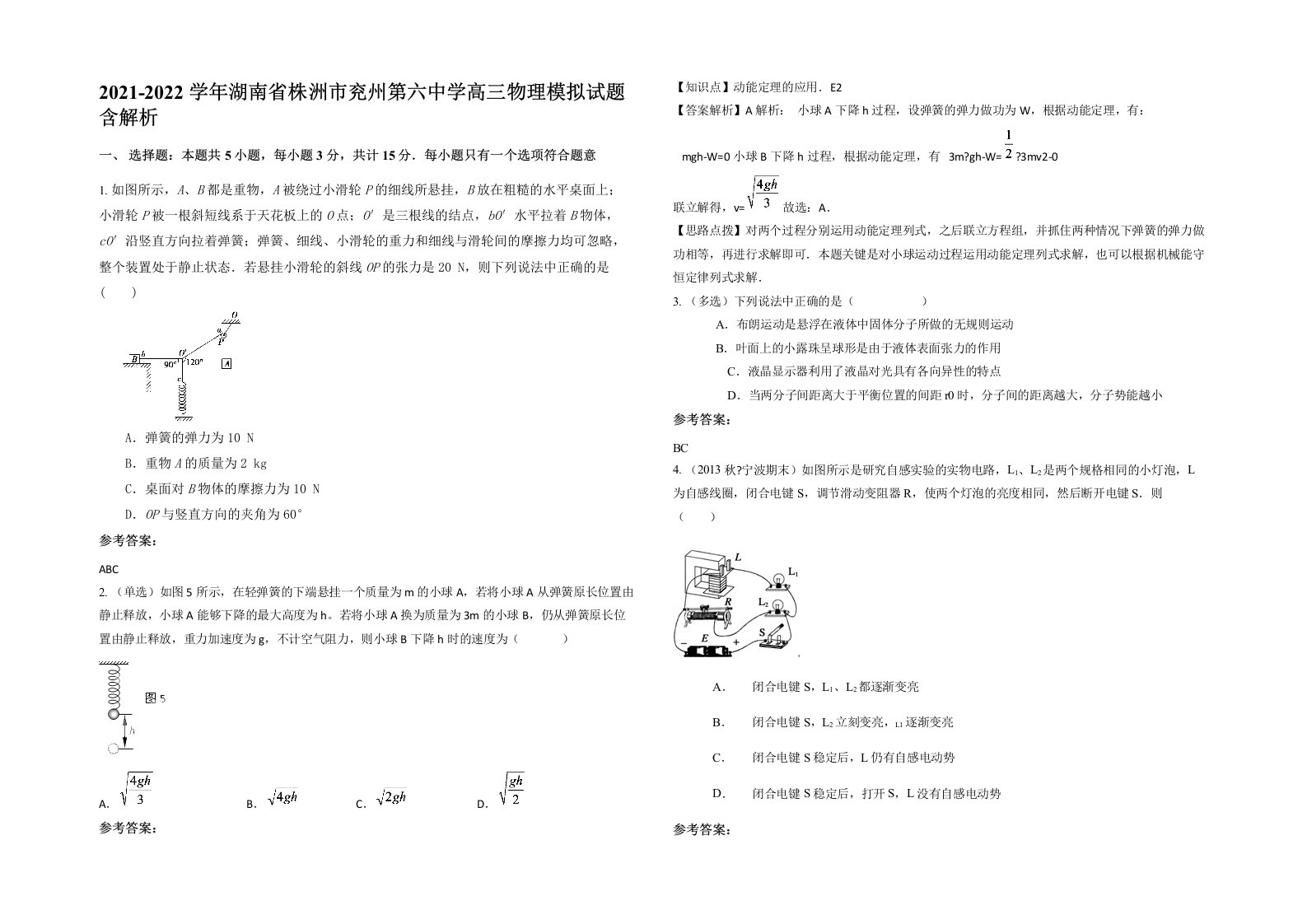 2021-2022学年湖南省株洲市兖州第六中学高三物理模拟试题含解析