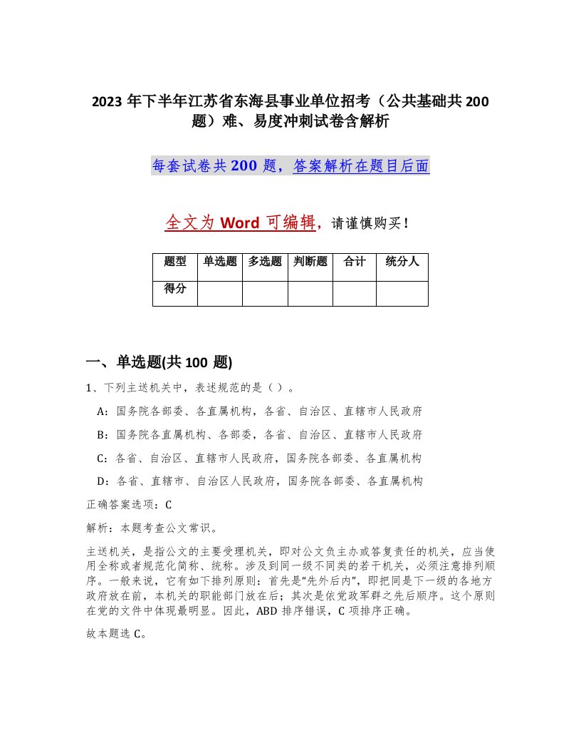 2023年下半年江苏省东海县事业单位招考公共基础共200题难易度冲刺试卷含解析