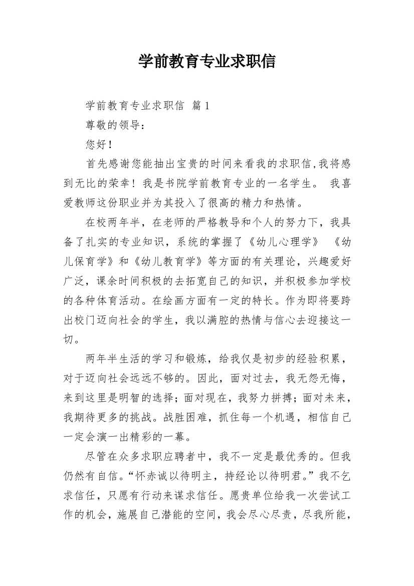 学前教育专业求职信_15