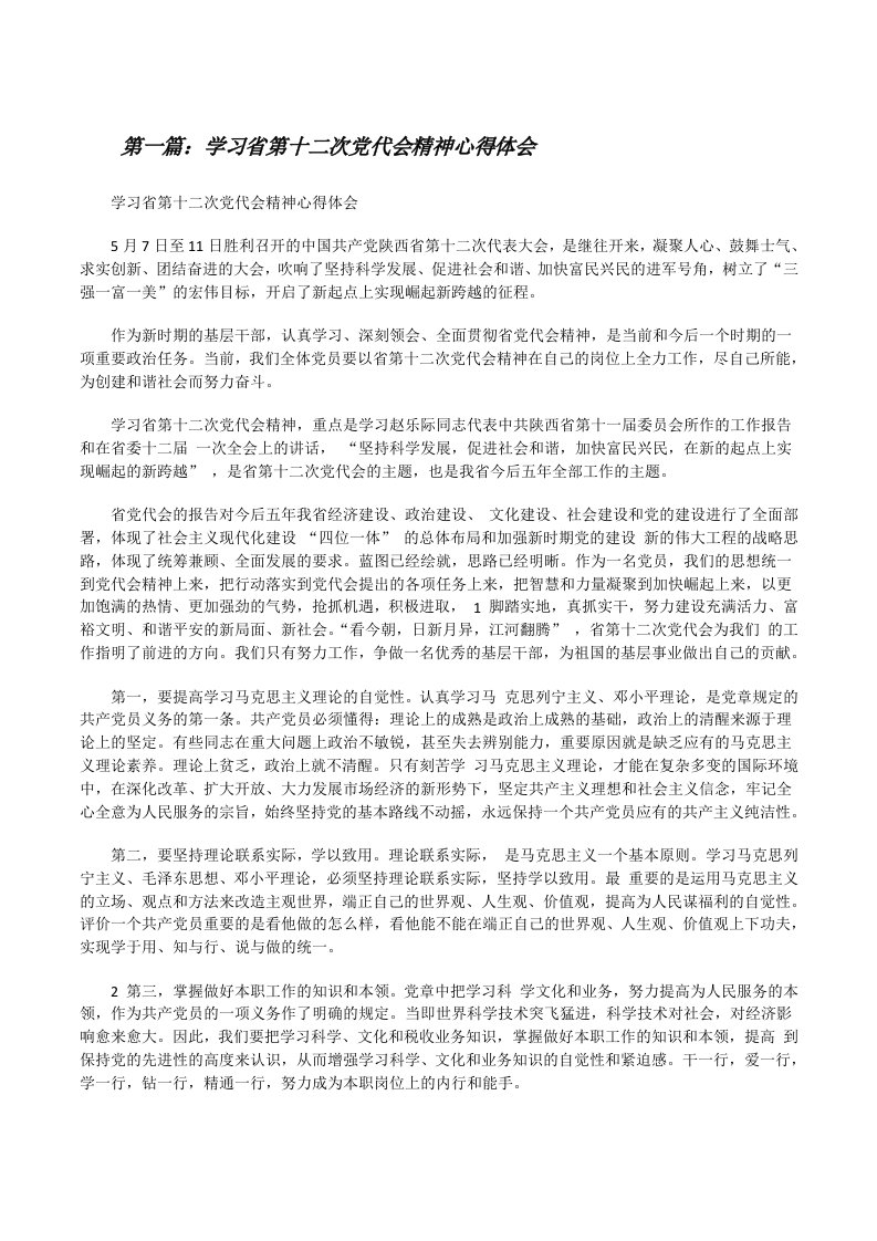 学习省第十二次党代会精神心得体会[修改版]