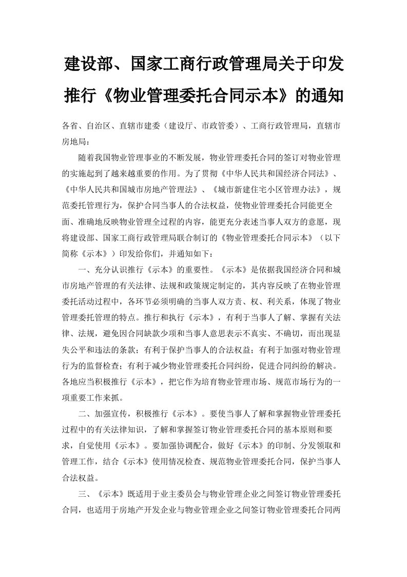 建设部、国家工商行政管理局关于印发推行《物业管理委托合同示范文本》的通知