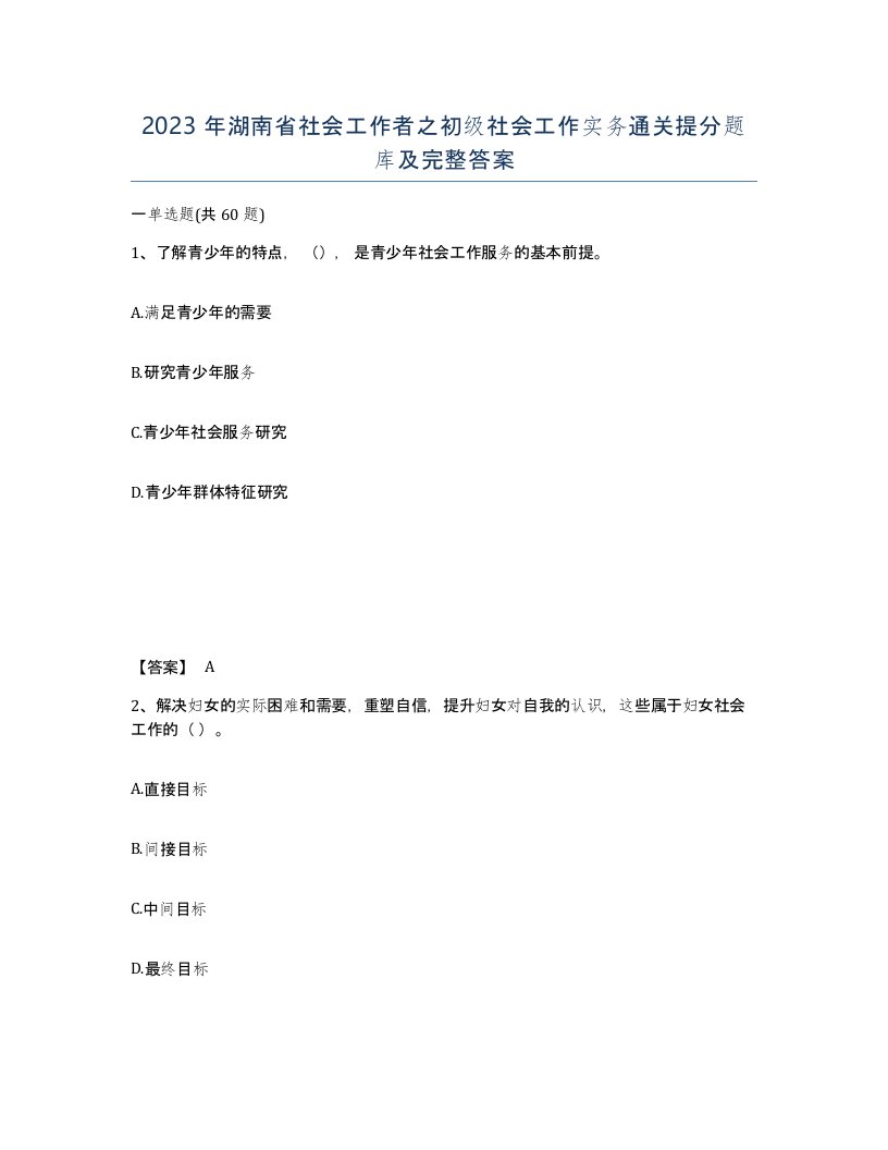 2023年湖南省社会工作者之初级社会工作实务通关提分题库及完整答案