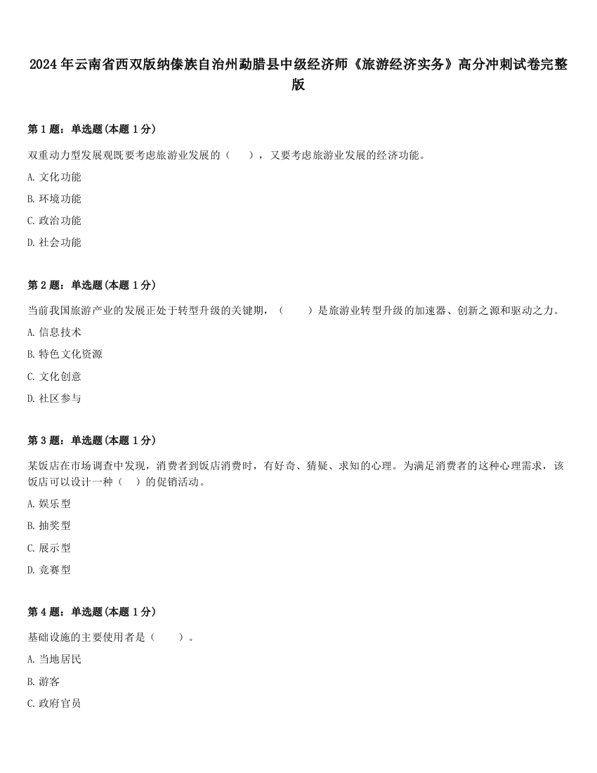 2024年云南省西双版纳傣族自治州勐腊县中级经济师《旅游经济实务》高分冲刺试卷完整版