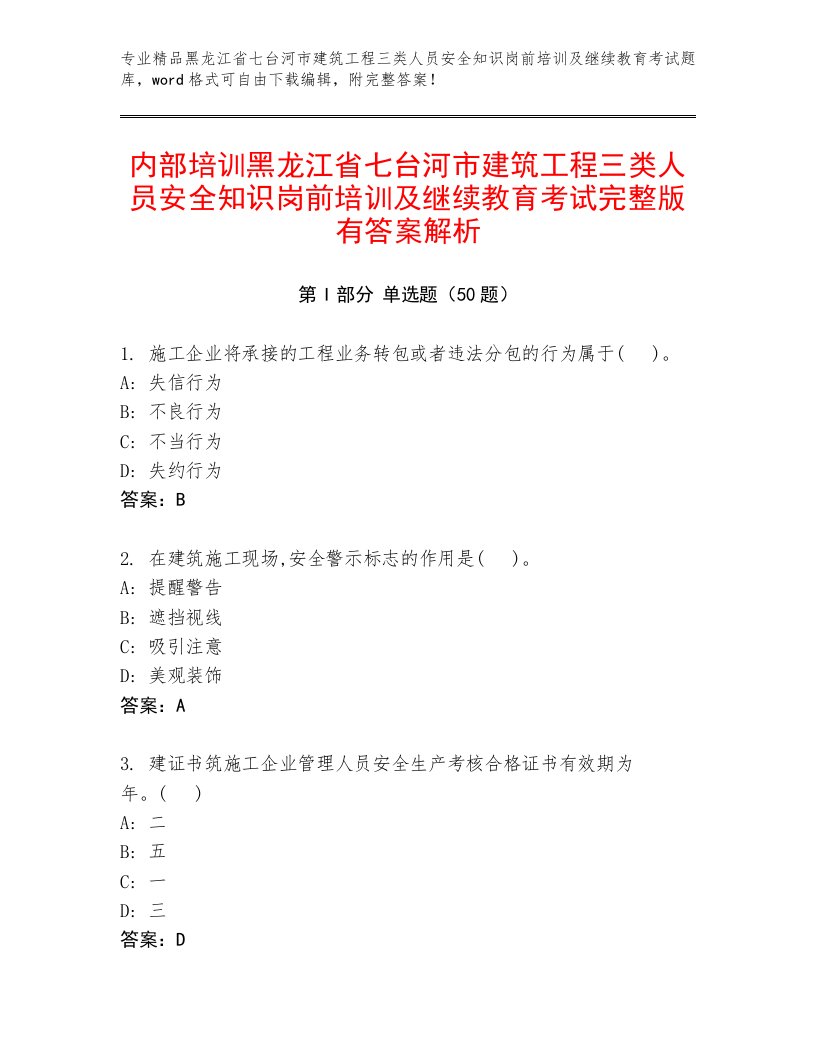 内部培训黑龙江省七台河市建筑工程三类人员安全知识岗前培训及继续教育考试完整版有答案解析