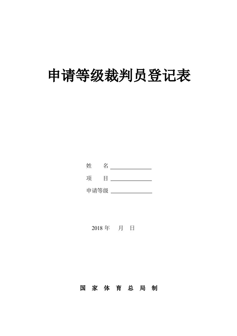 气排球裁判员等级申请表