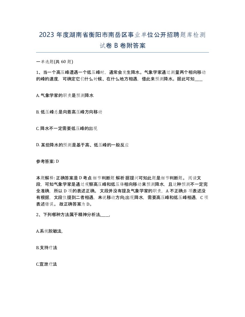 2023年度湖南省衡阳市南岳区事业单位公开招聘题库检测试卷B卷附答案