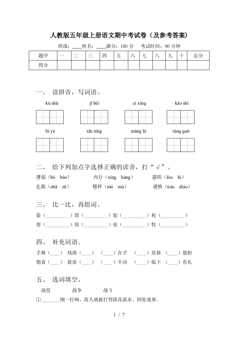 人教版五年级上册语文期中考试卷(及参考答案)