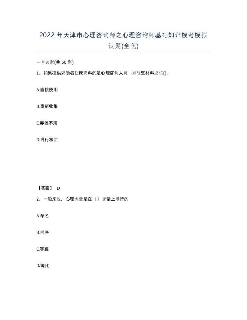 2022年天津市心理咨询师之心理咨询师基础知识模考模拟试题全优