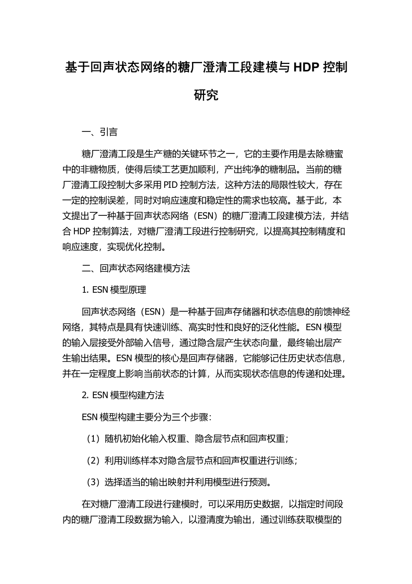 基于回声状态网络的糖厂澄清工段建模与HDP控制研究