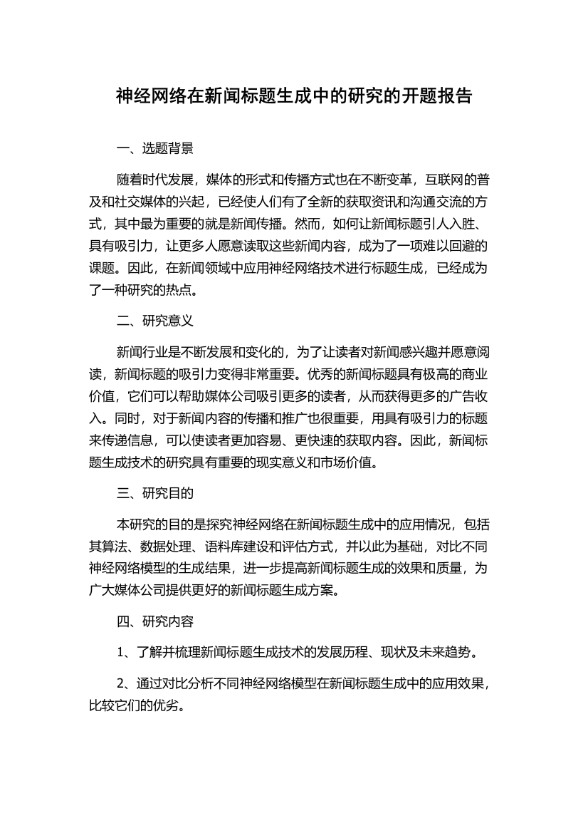 神经网络在新闻标题生成中的研究的开题报告