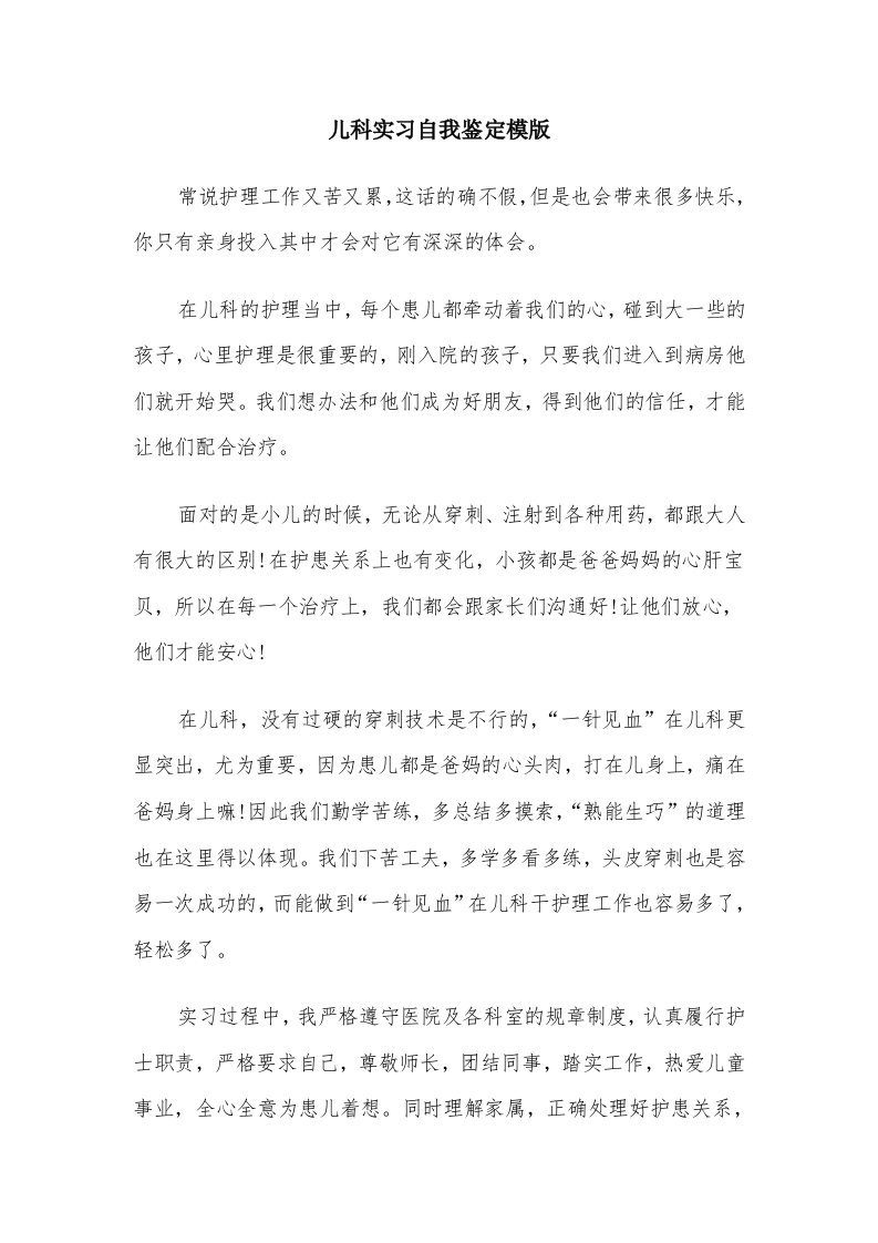 儿科实习自我鉴定模版