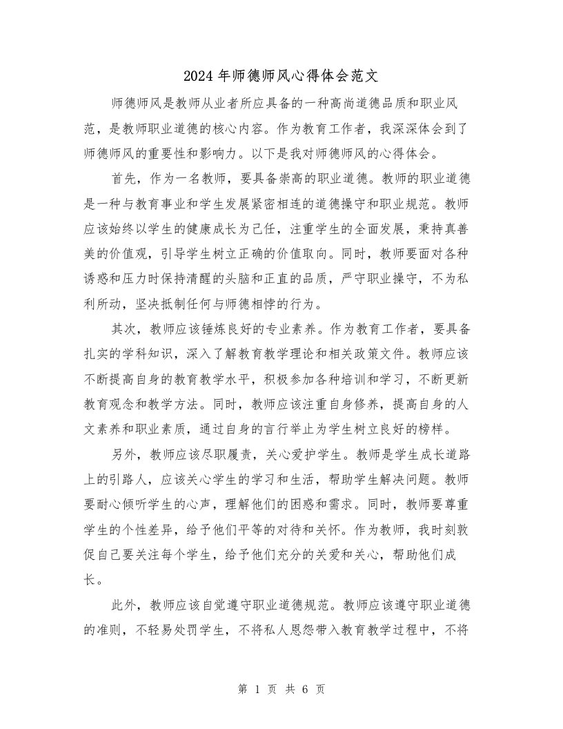 2024年师德师风心得体会范文（3篇）