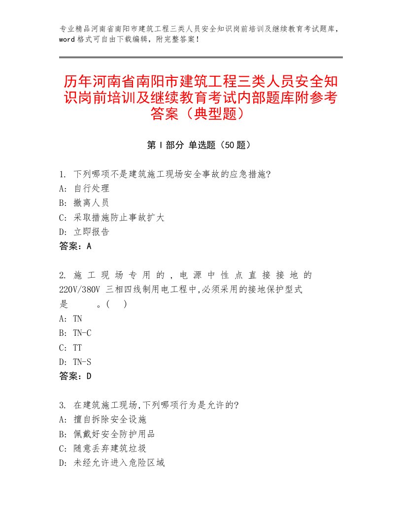 历年河南省南阳市建筑工程三类人员安全知识岗前培训及继续教育考试内部题库附参考答案（典型题）