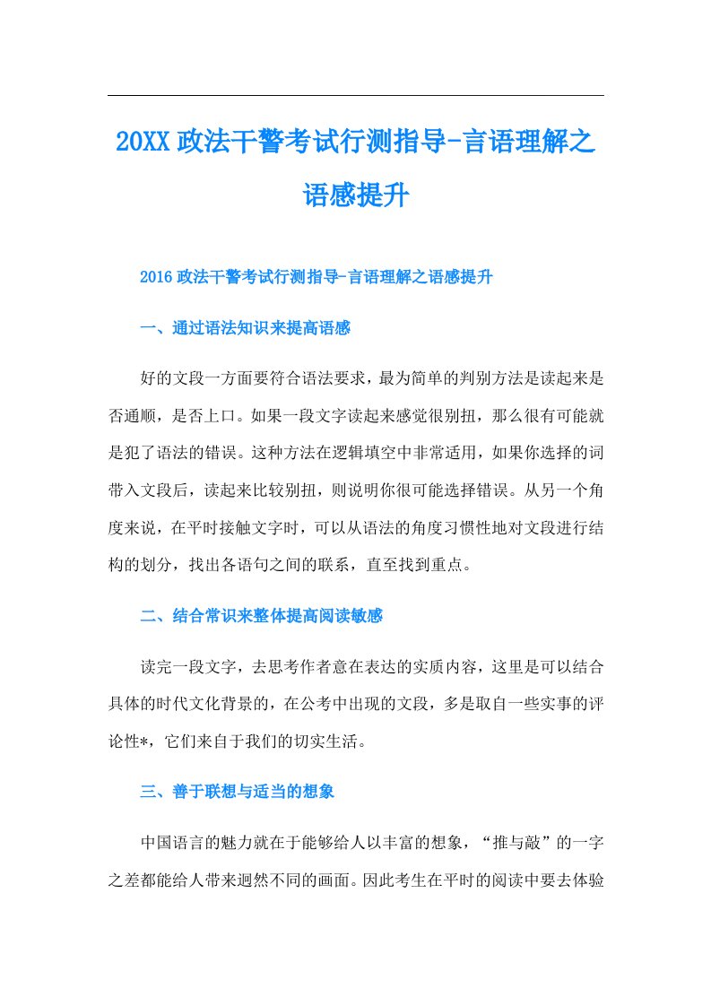 政法干警考试行测指导言语理解之语感提升