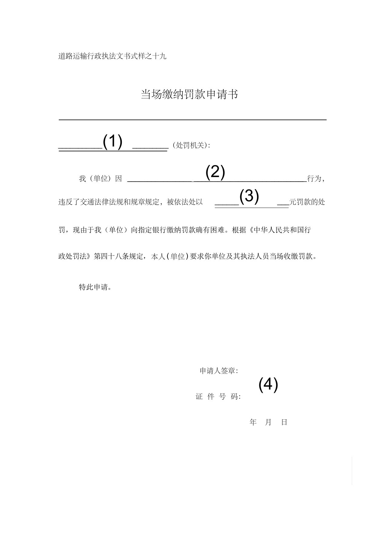 当场缴纳罚款申请书