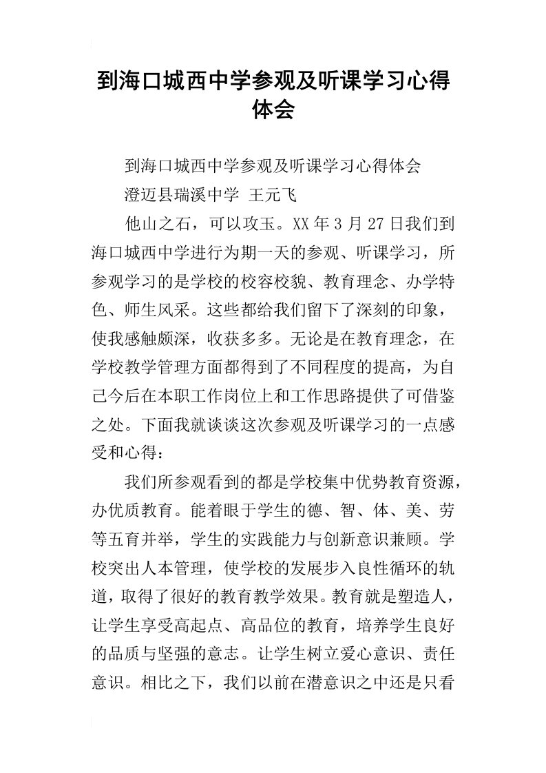 到海口城西中学参观及听课学习心得体会