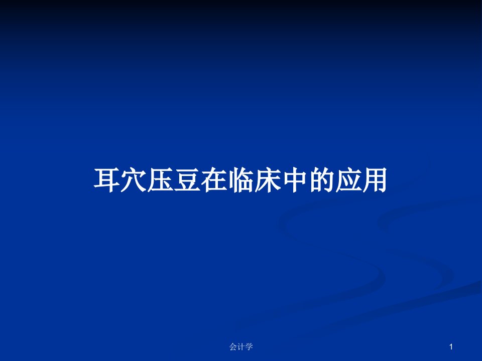 耳穴压豆在临床中的应用PPT学习教案