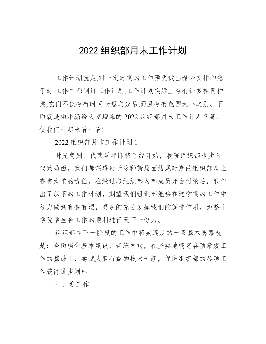 2022组织部月末工作计划