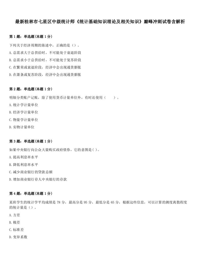 最新桂林市七星区中级统计师《统计基础知识理论及相关知识》巅峰冲刺试卷含解析