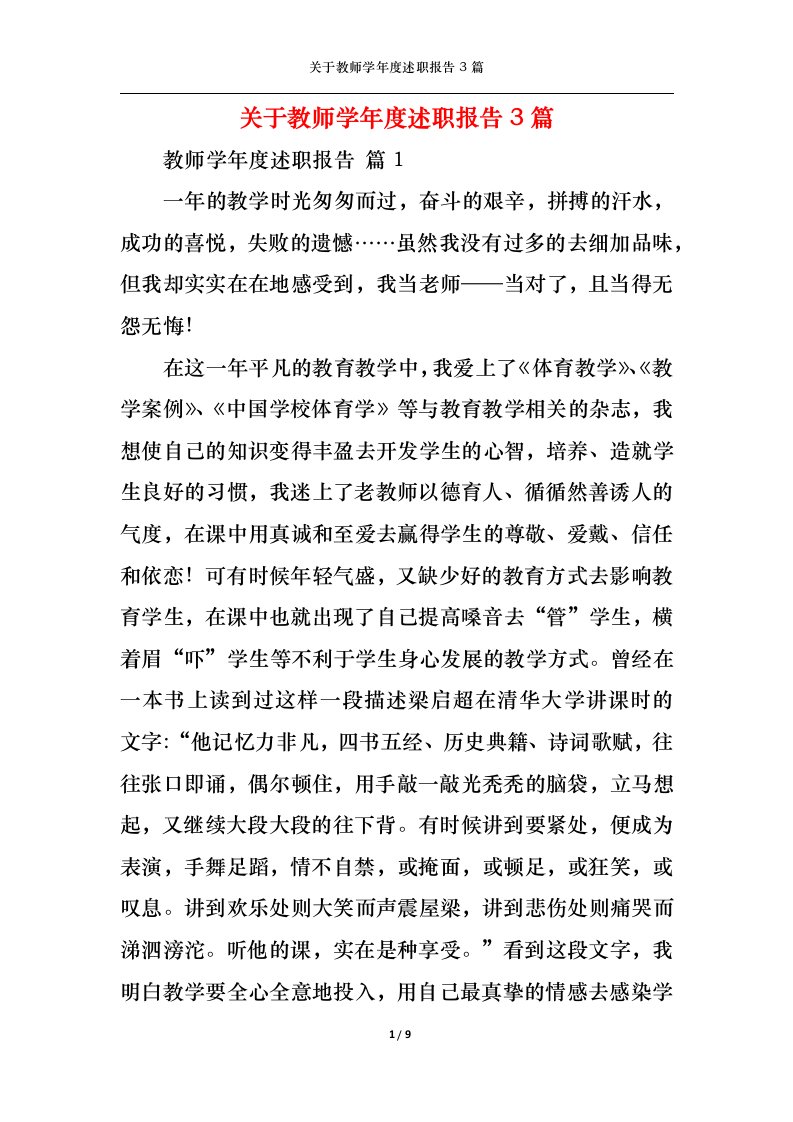 精选关于教师学年度述职报告3篇