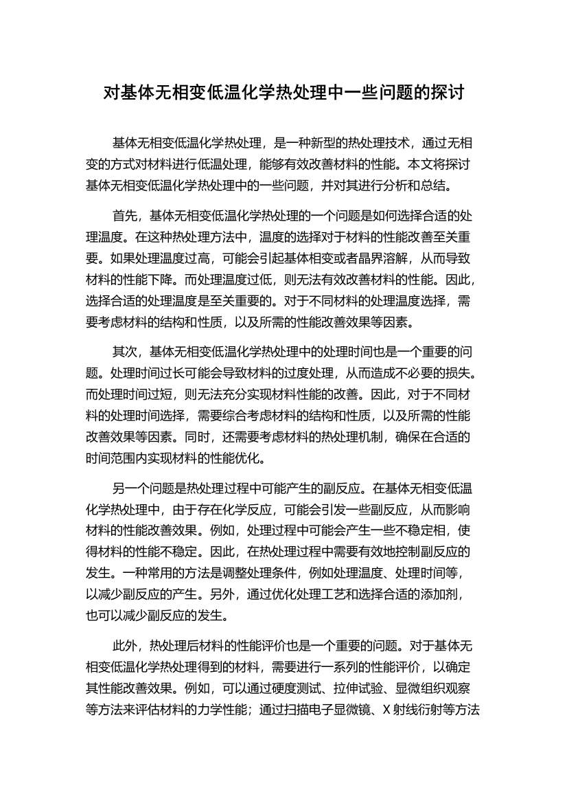 对基体无相变低温化学热处理中一些问题的探讨