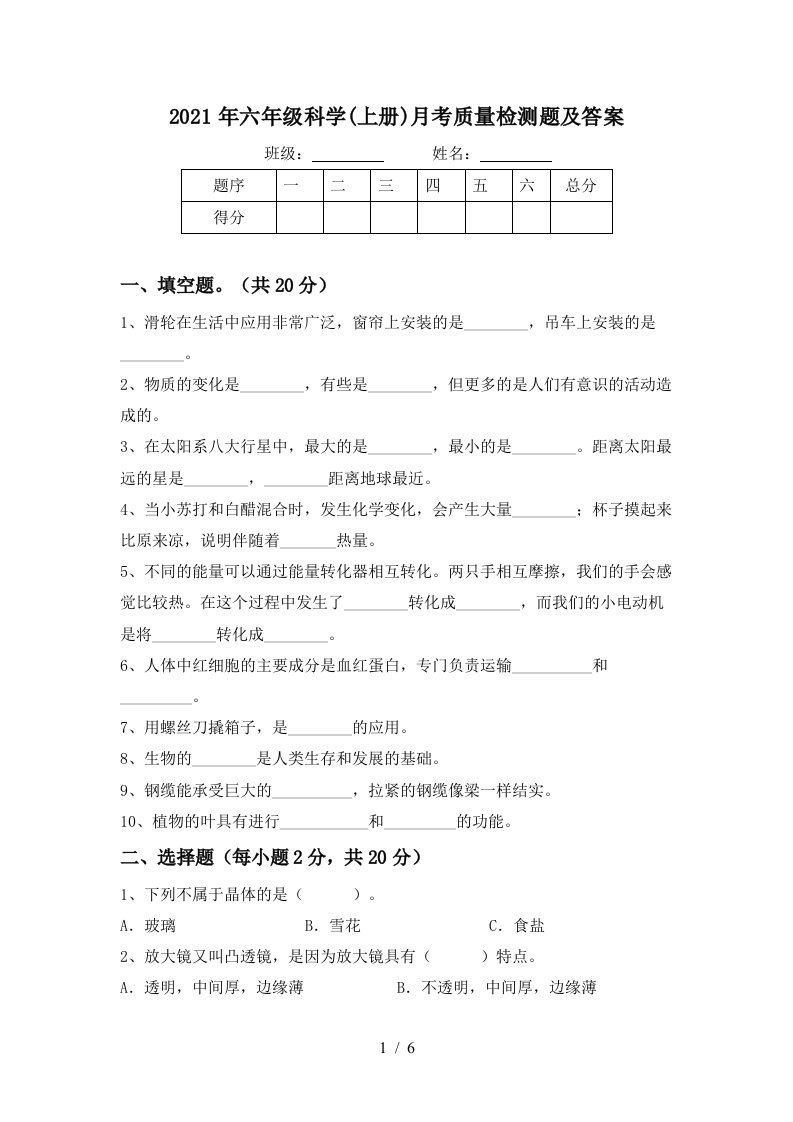 2021年六年级科学上册月考质量检测题及答案