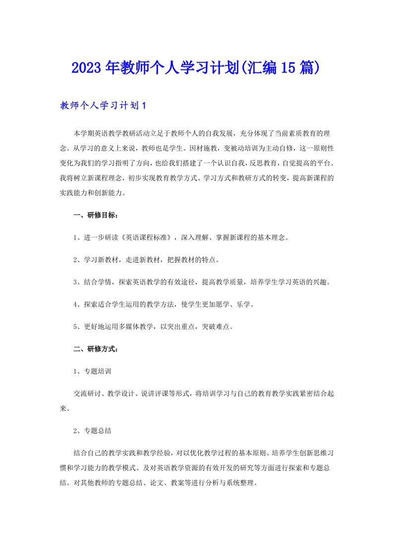 2023年教师个人学习计划(汇编15篇)