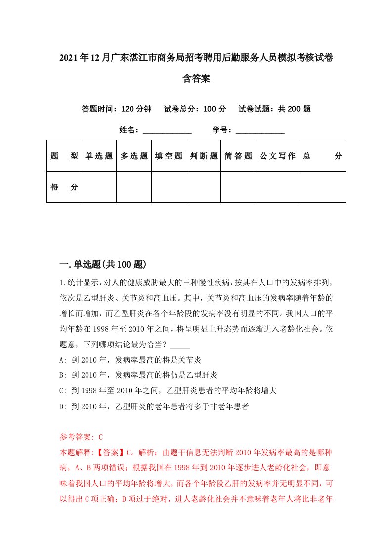 2021年12月广东湛江市商务局招考聘用后勤服务人员模拟考核试卷含答案2