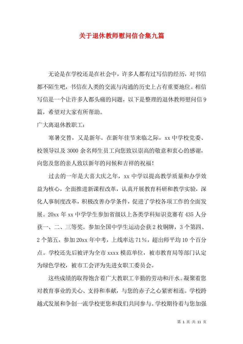 关于退休教师慰问信合集九篇