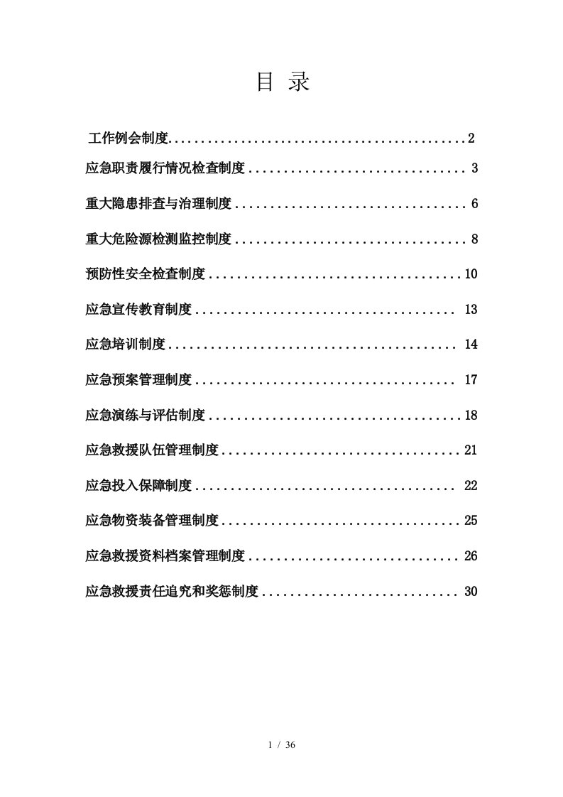 应急救援工作例会制度汇编