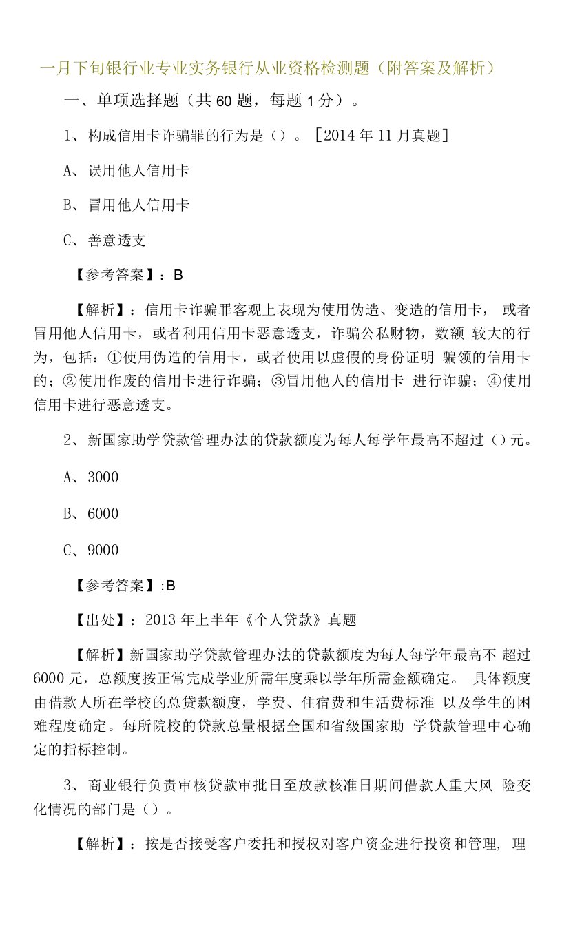 一月下旬银行业专业实务银行从业资格检测题（附答案及解析）