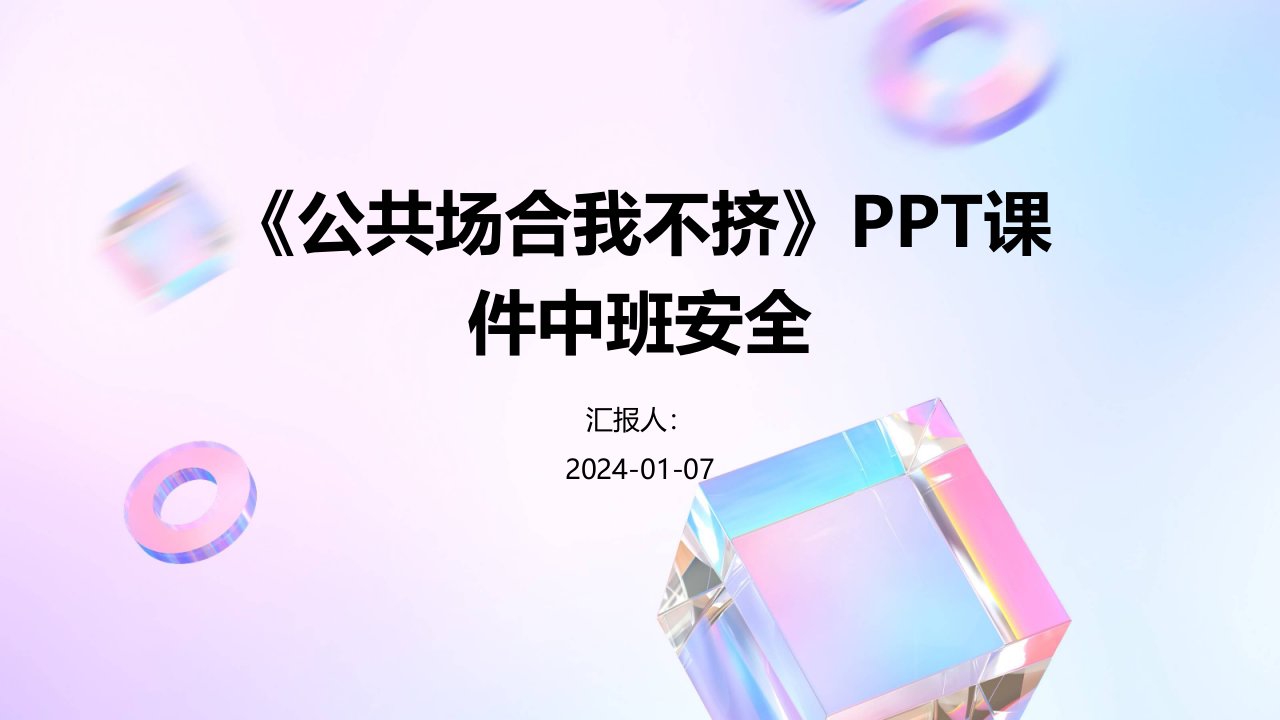 《公共场合我不挤》PPT课件中班安全