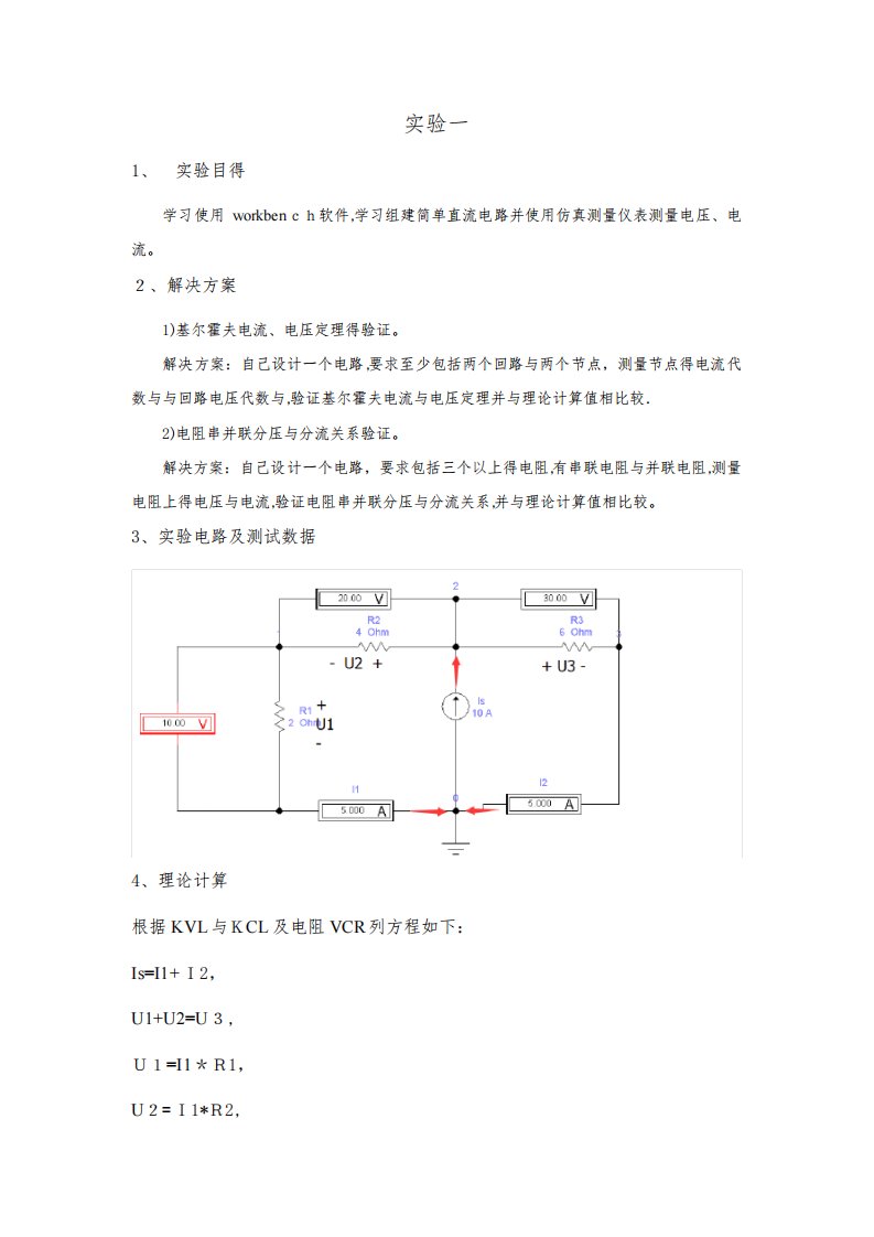 电路分析基础实验报告1