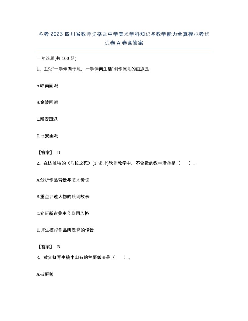 备考2023四川省教师资格之中学美术学科知识与教学能力全真模拟考试试卷A卷含答案