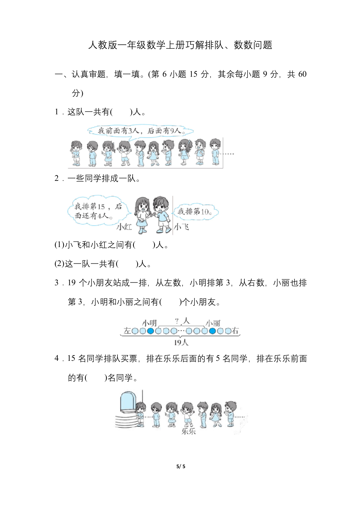 人教版一年级数学上册巧解排队数数问题