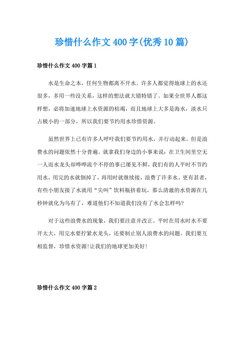 珍惜什么作文400字(优秀10篇)