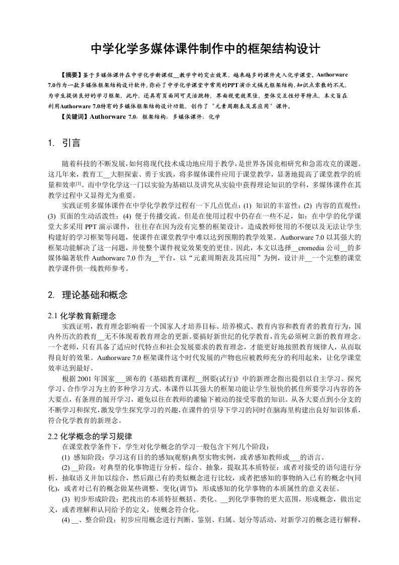 中学化学多媒体课件制作中框架结构设计