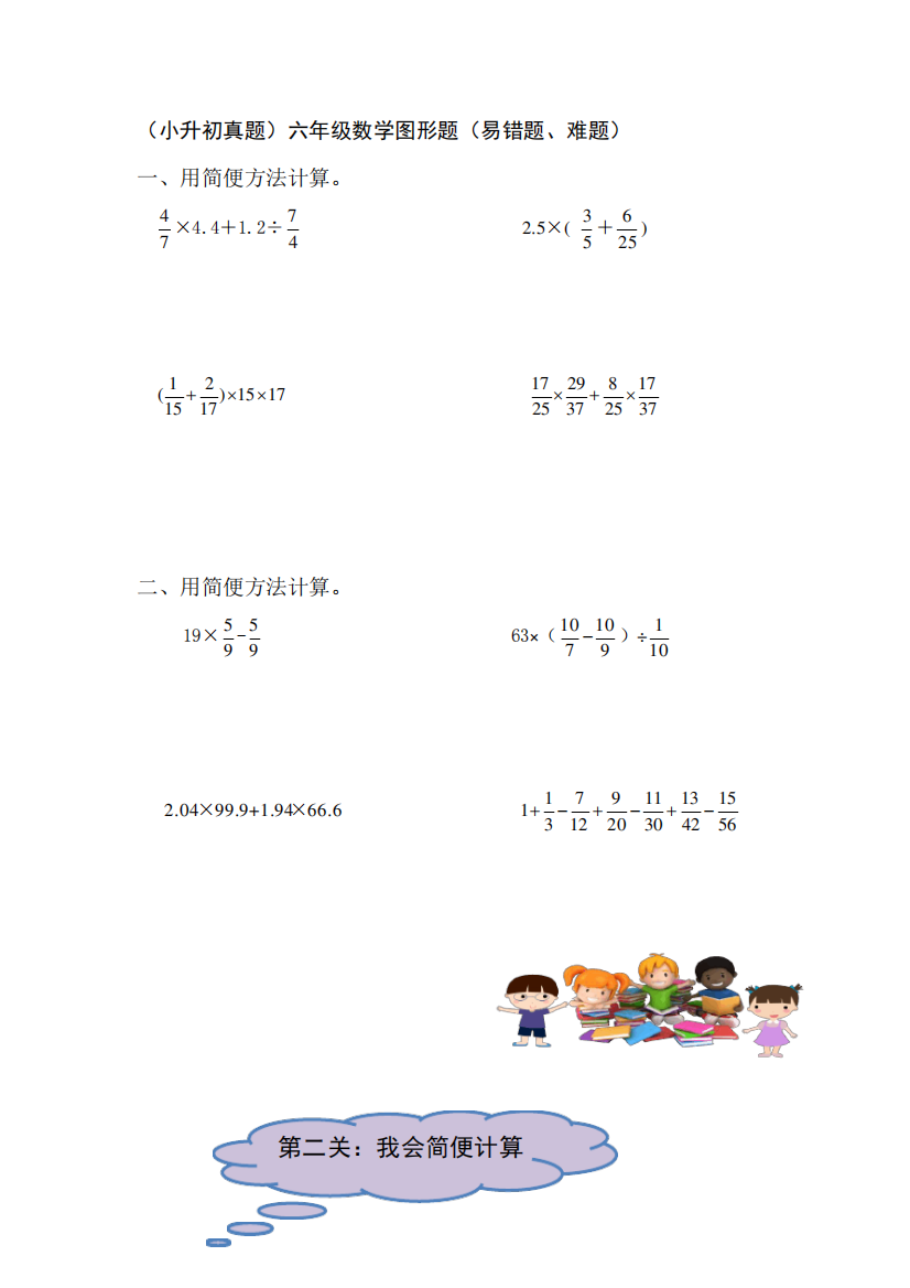 小升初真题六年级数学简便计算易错题、难题(含解析)