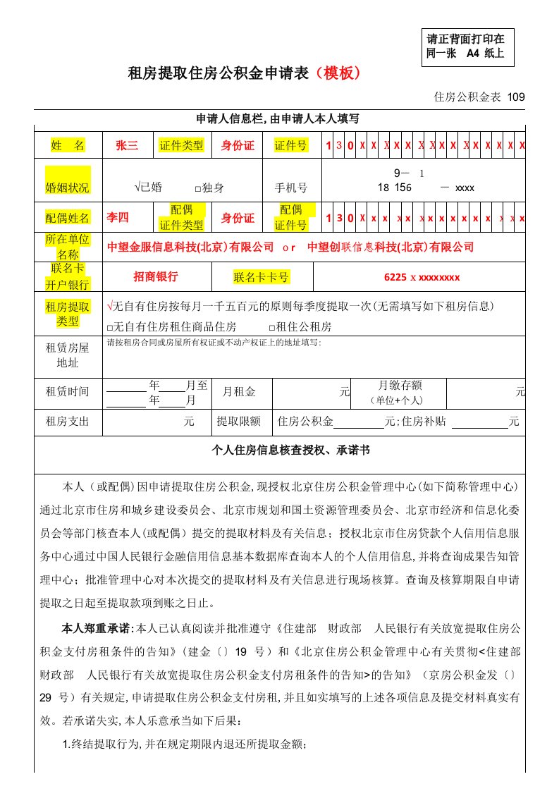 【填写模板】租房提取住房公积金申请表